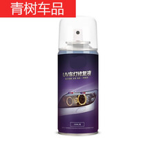 汽车大灯翻新工具套装雾化杯发黄抛光划痕镀膜液大灯修复液 修复液150ml单瓶【自己购买砂纸】