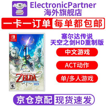 任天堂（Nintendo） 全新原装switch游戏卡带NS舞力全开21塞尔达奥德赛怪物猎人天空之剑 塞尔达传说天空之剑HD重制版 中文