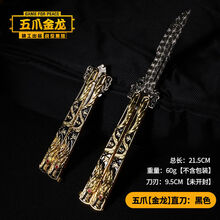 蝴蝶甩手刀CSGO游戏周边五爪金龙金属玩具模型未开刃训练刀 五爪金龙直刀-黑色