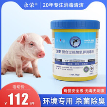 永荣环境专用消毒粉猪羊牛鸡鸭氧殖场卫安单过硫酸氢钾消毒粉
