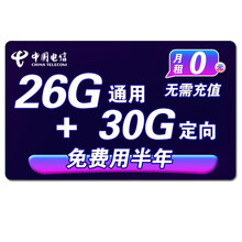 中国电信（China Telecom） 电信大流量卡无限流量不限速全国通用手机卡上网卡 0元卡月享56G全国流量免费用半年