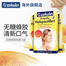 德国zirkulin无糖蜂胶喉糖清新口气经典版30粒*3盒