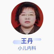 王丹 小儿内科 副主任医师 抚顺矿务局总医院