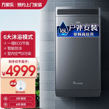 万家乐 16升燃气热水器(室外机)户外安装恒温水气双调6大智浴模式防雨防冻主动安防 JSW32-16S5【16升-别墅专用机】
