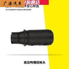 适用于指南车洗车机原厂高压水枪清洗机枪头出水枪汽车雾状扇面水柱配件 高压鸭嘴短枪头