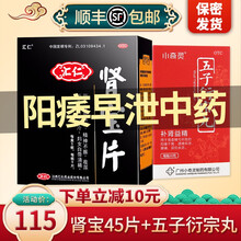 汇仁 肾宝片126片男女性肾阴阳虚补肾中成药品可搭早泄药五子衍宗丸 45片】肾宝片+男人过度早泄药阳痿秒射无力勃起中药