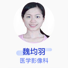 魏均羽 医学影像科 主治医师 南宁市第一人民医院