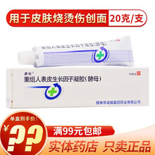 易孚 重组人表皮生长因子凝胶(酵母)10万IU(200μg)20g/支皮肤烧烫伤创重 5盒装
