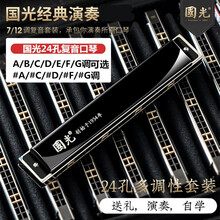 上海牌国光口琴24孔复音口琴A/B/C/D/E/F/G#调国之梦口琴高级成人专业演奏级12调套装 复音C调【黑色】+学习资料+免费刻字