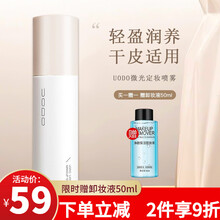 uodo定妆喷雾散粉优沃朵微光微哑定妆快速成膜男女士学生不易卡纹轻薄透气干皮油皮补水保湿清爽不腻 【适合偏干肤质】UODO微光定妆喷雾120ml