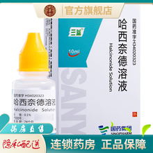 三益哈西奈德溶液10ml乐肤液哈湿疹哈奈西奈德西哈哈西纳德哈西德奈乳液奈徳膏泡疹哈德奈耐德 1盒