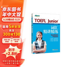 新东方 TOEFL Junior词汇精讲精练 词汇专项辅导书 边读文章边记单词