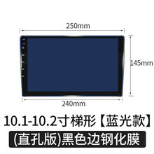 高清中控屏钢化膜 汽车导航钢化膜梯形9寸 10.1寸10.2寸安卓车载改装大屏幕保护贴膜导航屏保护屏 10.2寸导航蓝光钢化膜(直孔黑边)