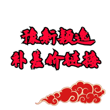 豫新颖逸补差价链接