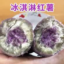 新鲜冰淇淋番薯 红薯 紫心花心地瓜 当季现挖糯香蓬松 9斤装小果