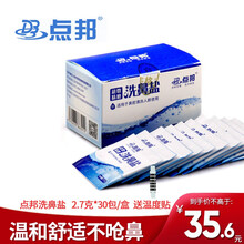 点邦洗鼻盐水 医用鼻炎盐鼻腔清洗剂专用无碘盐 (2.7g*30包/盒 点邦洗鼻盐买2送一（三盒）+送温度贴