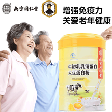 南京同仁堂乐家老铺牛初乳乳清蛋白大豆蛋白粉20袋/桶增强免疫力中老年增强免疫力术后营养品蛋白质粉 2罐