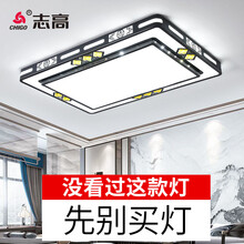 志高（CHIGO）2021年新款大气客厅灯卧室灯led吸顶灯北欧家居套餐组合灯具 新中式款90*60cm带遥控无极调光96W黑色
