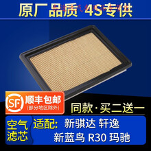 适配东风日产新轩逸 新蓝鸟 新骐达 玛驰启辰r30空气滤芯原厂原装4S专用定期保养维修 2009年  轩逸 2.0L