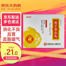 昆中药 柏子养心丸 6g*20袋/盒 补气 养血 安神 用于心气虚寒 心悸易惊 失眠多梦 健忘