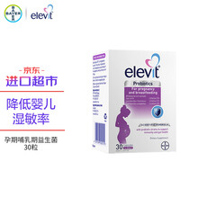 爱乐维elevit拜耳益生菌30粒 成人孕妇孕期及哺乳期适用 拜耳澳洲原装进口 降低宝宝湿敏概率