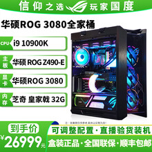 华硕ROG全家桶主机 玩家国度猛禽RTX3080 10G/3090 24G电竞游戏显卡DIY组装电脑 八：Z490-E/10900K/3080/32G