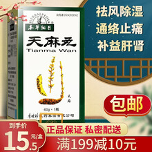 本草纲目 天麻丸 60g*1瓶/盒 5盒】私密配送