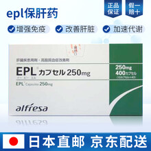 日本原装进口helsia epl保肝药养肝 保护健康肝脏慢性肝炎脂肪肝改善肝技能酒精肝喝酒伤肝药物 1盒装