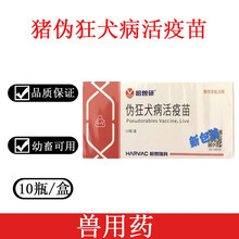 哈兽研维科猪伪狂犬病活疫苗K61株猪疫苗整盒价 10头份一盒价