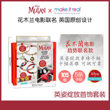 makeitrea迪士尼l冰雪奇缘爱艾莎儿童手链串珠手工diy玩具女孩首饰礼盒套装4-6-8-12岁 英姿绽放《花木兰电影联名》可做5条手链-4383