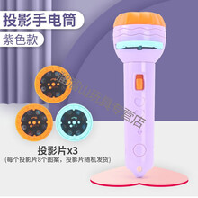 投影手电筒 发光玩具手电玩具早教识图 恐龙图案动物图案儿童玩具 【淡紫色】投影手电 3卡片(自带电池) 共24个图案