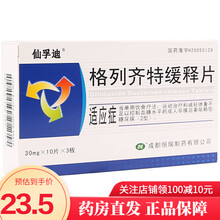 仙孚迪 格列齐特缓释片 30mg*30片 单饮食和运动不易控的2型糖尿病 1盒装