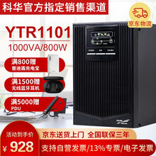 科华（KELONG）ups不间断电源YTR1101/2/3企业级在线式ups电源机房主机服务器电脑稳 YTR1101内置电池1000VA/800W