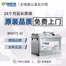 【瓦尔塔旗舰店】瓦尔塔(VARTA) 银标免维护汽车电瓶蓄电池上门安装以旧换新 075-20途观迈腾新帕萨特奥迪A3无启停