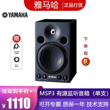 雅马哈（YAMAHA） MSP3 MSP5 STUDIO录音室有源专业监听音箱(1只） MSP3 STUDIO(一支装)