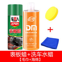 表板蜡汽车蜡翻新上光仪表盘蜡内饰塑料清洗剂座椅保养护理剂 表板蜡+洗车液【毛巾+海绵】
