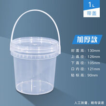 食用级塑料桶食品级塑料桶密封桶包装小水桶透明带盖1/2/3/4/5/KG公斤L升 墨申 1L透明(2个)