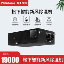 松下（Panasonic）中央新风除湿机家用全屋抽湿机大功率地下室卧室除潮智能新风除湿一机 FV-50NC1C