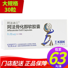 阿法迪三 阿法骨化醇软胶囊 0.25μg*30粒/盒 1盒【惊喜价】