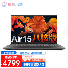 联想（Lenovo）小新Air15 2021款超轻薄办公游戏笔记本电脑 新锐龙R7-5700U八核 16G内存 512G高速固态 标配版 100%sRGB 高色域 全面屏