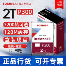 【国行2年保】东芝台式机硬盘 P300 2t 机械硬盘 CMR/PMR垂直 7200转 监控 nas 【2T-5400】线+镙丝+镙丝刀+双盘硬盘底座