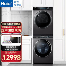 【官方授权】海尔（Haier）纤美洗烘套装热泵烘干机滚筒全自动直驱变频洗衣机组合家用干衣机 免熨烫 智能投放+紫外线除菌+直驱+丝绸洗 热泵烘干机双擎+1：1正反转