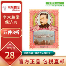 【香港直邮】李众胜堂保济丸  原装进口水土不服肠胃不适舟车晕浪 腹泻肠胃 晕车晕船 温和健脾和胃 10瓶装*1盒