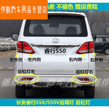 适用于长安睿行S50后尾灯总成S50V后保险杠灯后雾灯左右倒车灯罩 副驾右【外侧】尾灯正厂 1只 大灯总成