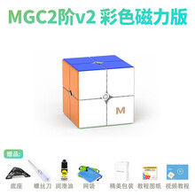 【YJ永骏旗舰店】MGC系列磁力魔方 五阶六阶七阶567阶磁铁定位魔方 比赛竞速拧高阶 已调试润滑 MGC2阶二代磁力彩+配件包E