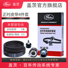 盖茨发动机【正时皮带四件套装】专用原厂 凯翼X5 2.0