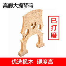 大提琴枫木实木低高脚琴码马桥码子琴马琴码已修好配件未打磨码桥 3/4大提琴(未打磨送打磨纸)