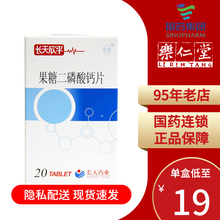 长天 长天欣平 果糖二磷酸钙片 0.155g*10片*2板 用于心肌缺血的辅助治疗 1盒装（一日3次，一次2-4片）2天量