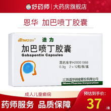 HWA/恩华 迭力 加巴喷丁胶囊 300mg*24粒/盒 3盒装