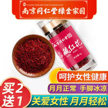 南京同仁堂绿金家园藏红花西藏可搭非特级伊朗西红花正宗泡水喝女士精选茶养生滋补品长红丝产品一同使用 一瓶